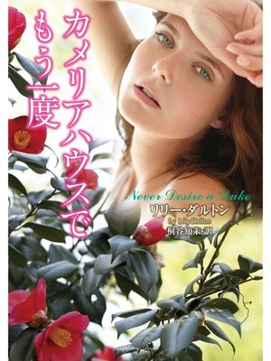 cover image of カメリアハウスでもう一度
